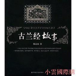 古蘭似海：用生活見證伊斯蘭聖典的真諦（全新修訂版）【金石堂】 歷史價格詳細信息