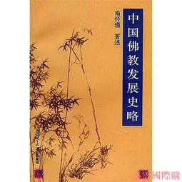 【小雲精選】中國佛教史清代 任宜敏 2015-5 人民出版 歷史價格詳細信息