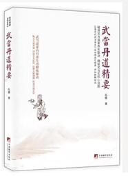 武當道醫內科臨證靈方妙法 尚儒彪 編著 歷史價格詳細信息