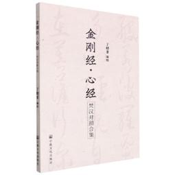 金剛經心經﹝白話插圖版﹞★三千世界，無上智慧，盡在佛經傳世經典中 歷史價格詳細信息