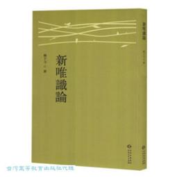 新唯識論 (批評本) 熊十力 9787540356118 歷史價格詳細信息