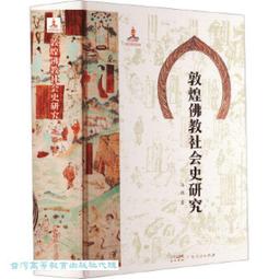 《敦煌佛教圖像研究（上冊）》/王惠民 歷史價格詳細信息