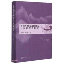 道教儀式叢書(2)師道合一：湘中梅山楊源張壇的科儀與傳承(上下) 精裝 (呂永昇、李新吾 主編) 歷史價格詳細信息