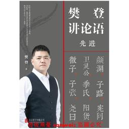 樊登講論語（套書）：越是亂世，越是競爭，我們越需要《論語》的正道力量；寫給......【城邦讀書花園】 歷史價格詳細信息