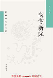 尚書今註今譯 作者： 屈萬里 歷史價格詳細信息
