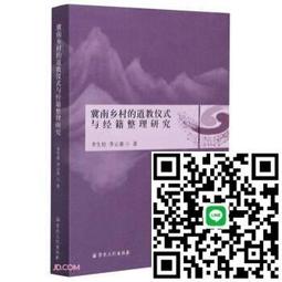 道教儀式叢書(2)師道合一：湘中梅山楊源張壇的科儀與傳承(上下) 精裝 (呂永昇、李新吾 主編) 歷史價格詳細信息