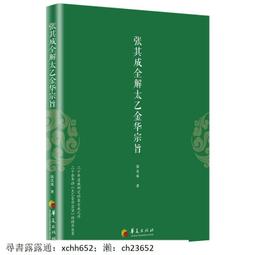 正版 張其成全解太乙金華宗旨 張其成 原版原文今譯譯文 領悟傳統道教道家修煉養生寶典內丹修煉丹道養生原理哲學宗 歷史價格詳細信息