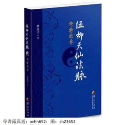 伍柳仙宗全集 精裝(伍沖虛/柳華陽) 978957-785746-0 yulinpress育林出版社 歷史價格詳細信息