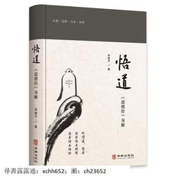 悟道道德經身解存誠子養生國學傳統文化解讀正版書籍 歷史價格詳細信息