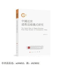 道教儀式叢書(2)師道合一：湘中梅山楊源張壇的科儀與傳承(上下) 精裝 (呂永昇、李新吾 主編) 歷史價格詳細信息