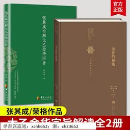 正版 張其成全解太乙金華宗旨 張其成 原版原文今譯譯文 領悟傳統道教道家修煉養生寶典內丹修煉丹道養生原理哲學宗 歷史價格詳細信息