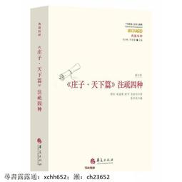 《莊子‧天下篇》研究 歷史價格詳細信息