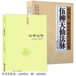 伍柳仙宗全集 精裝(伍沖虛/柳華陽) 978957-785746-0 yulinpress育林出版社 歷史價格詳細信息