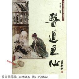 《道醫經（平裝）》/ 〔唐〕呂喦 著　鄺醒銳 講述 歷史價格詳細信息