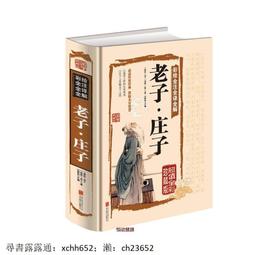 老子·莊子 | （春秋）李耳著，（戰國）莊周著 | 歷史價格詳細信息