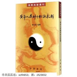 書 黃帝岐伯.按摩十卷道家民間秘法文化書籍秘書佛教道法哲學書籍 歷史價格詳細信息