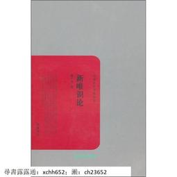 新唯識論 (批評本) 熊十力 9787540356118 歷史價格詳細信息