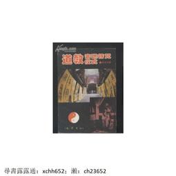 道教儀式叢書(2)師道合一：湘中梅山楊源張壇的科儀與傳承(上下) 精裝 (呂永昇、李新吾 主編) 歷史價格詳細信息