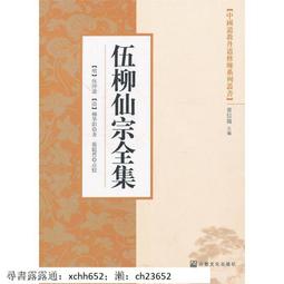 伍柳仙宗全集 精裝(伍沖虛/柳華陽) 978957-785746-0 yulinpress育林出版社 歷史價格詳細信息