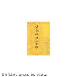 道教與少數民族宗教 周永健 著 2020-4 中州古籍出版社 歷史價格詳細信息