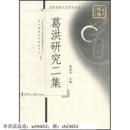 葛洪《抱朴子》道醫丹道修真學 / 蘇華仁 總主編 /  大展出版社・品冠文化 歷史價格詳細信息