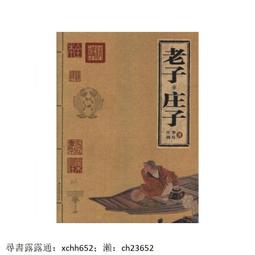 老子·莊子 | （春秋）李耳著，（戰國）莊周著 | 歷史價格詳細信息