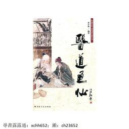 《道醫經（平裝）》/ 〔唐〕呂喦 著　鄺醒銳 講述 歷史價格詳細信息