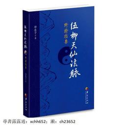 伍柳仙宗全集 精裝(伍沖虛/柳華陽) 978957-785746-0 yulinpress育林出版社 歷史價格詳細信息