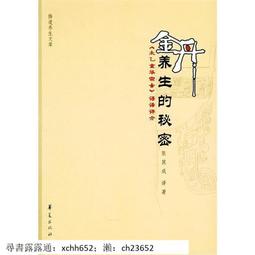 正版 張其成全解太乙金華宗旨 張其成 原版原文今譯譯文 領悟傳統道教道家修煉養生寶典內丹修煉丹道養生原理哲學宗 歷史價格詳細信息