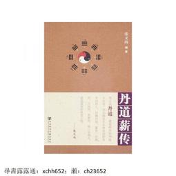 正版 佛經 道教書 丹道薪傳【可開電子發票】 歷史價格詳細信息