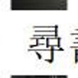 正版 剖開您是我的榮幸 (日)皆川博子 新星出版社 【新華書店圖書書籍】奇幻小說 武俠 歷史價格詳細信息