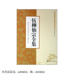 伍柳仙宗全集 精裝(伍沖虛/柳華陽) 978957-785746-0 yulinpress育林出版社 歷史價格詳細信息