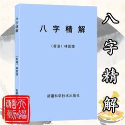 八字透解闡微(教學用) 平裝(楊皓然) 978-626-01-1383-4 yulinpress育林出版社 歷史價格詳細信息