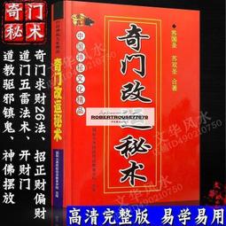 奇門改運秘術書民間禁忌民間轉運秘訣道術法術破解補財庫古籍 歷史價格詳細信息