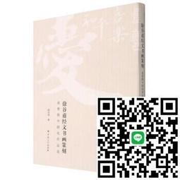 徐谷甫經文書畫篆刻 徐谷甫著 9787518811120 【台灣高教簡體書】 歷史價格詳細信息