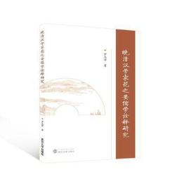 晚清臺灣番俗圖 [精裝] 中央研究院 番社采風圖 臺灣歷史上原住民的圖像 文字描繪 五南文化廣場 政府出版品 歷史價格詳細信息