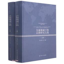 全球視域下的宗教研究論叢-道聖符契天下文明-中國古代詩歌與基督教 9787518811137 徐曉鴻 徐以驊 歷史價格詳細信息