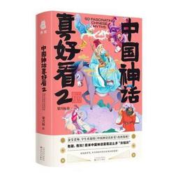 中國神話：從崑崙神話到蓬萊仙話，神仙鬥法、凶獸橫行的世界【世界神話系列6】 歷史價格詳細信息