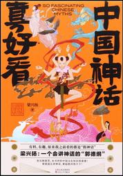 中國神話：從崑崙神話到蓬萊仙話，神仙鬥法、凶獸橫行的世界【世界神話系列6】 歷史價格詳細信息