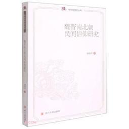 民間信仰下古代媽祖塑像和圖像藝術研究 (平裝) 張蓓蓓 9787501078639 【台灣高等教育出版社】 歷史價格詳細信息
