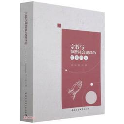 宗教與社會(第八集) 徐以驊 等編 2013-12 時事出版社 歷史價格詳細信息
