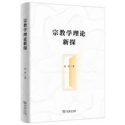 宗教學是什麼（第二版) 張志剛 2016-8-5 北京大學出版社 歷史價格詳細信息