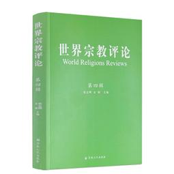 世界宗教理念史（卷二）：從釋迦牟尼到基督宗教的興起 歷史價格詳細信息