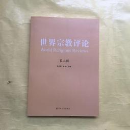 世界宗教理念史（卷二）：從釋迦牟尼到基督宗教的興起 歷史價格詳細信息