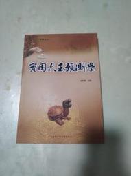 六爻預測的因果世界 平裝 (王虎應、劉鐵卿)978-986-99635-8-9 yulinpress育林出版社 歷史價格詳細信息