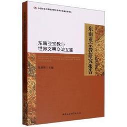 南亞宗教發展態勢研究 邱永輝 2015-1 社會科學文獻 歷史價格詳細信息