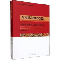 南亞宗教發展態勢研究 邱永輝 2015-1 社會科學文獻 歷史價格詳細信息