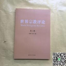 世界宗教理念史（卷二）：從釋迦牟尼到基督宗教的興起 歷史價格詳細信息