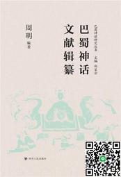 巴蜀神話文獻輯纂 周明 9787220127304 價格比較,價格查詢,歷史價格詳細信息