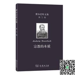 費爾巴哈文集 (第6卷)-宗教本質講演錄 (德)費爾巴哈 9787100208086 歷史價格詳細信息